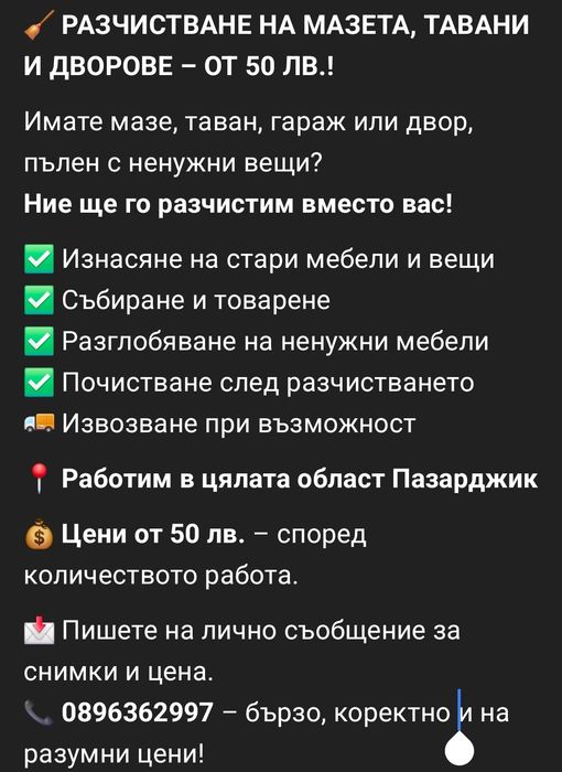 Разчистване на мазета, тавани, гаражи и дворове – област Пазарджик