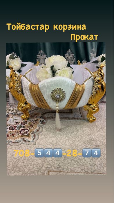 Корзина прокат  / қоржын / тойбастар