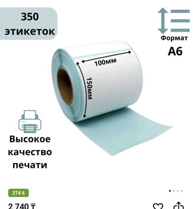 Термоэтикетка новый