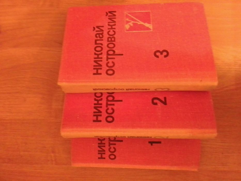 Николай Островский. Собрание сочинений.