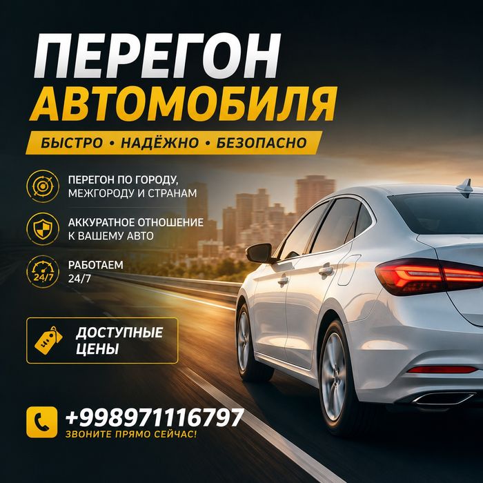 Перегон автомобиля