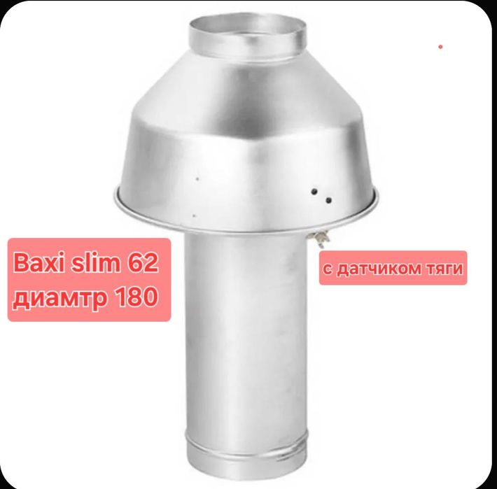 Дымоход на Baxi slim