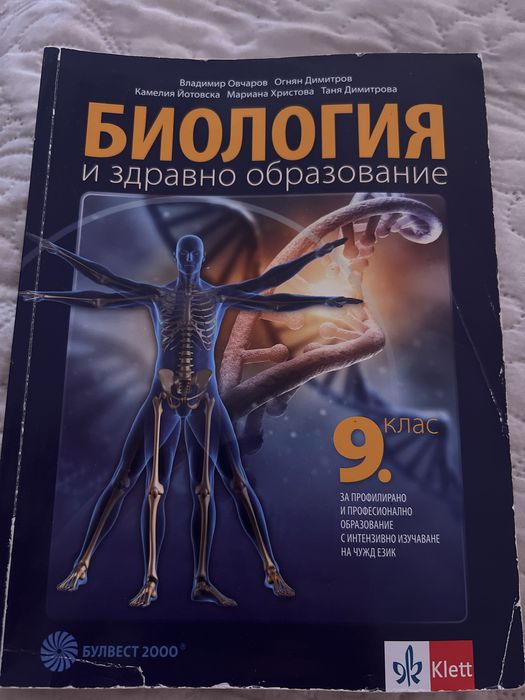Учебник по биология за 9 клас