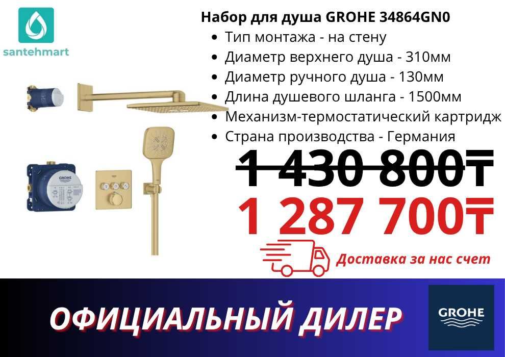 Набор для душа / Душевая система GROHE