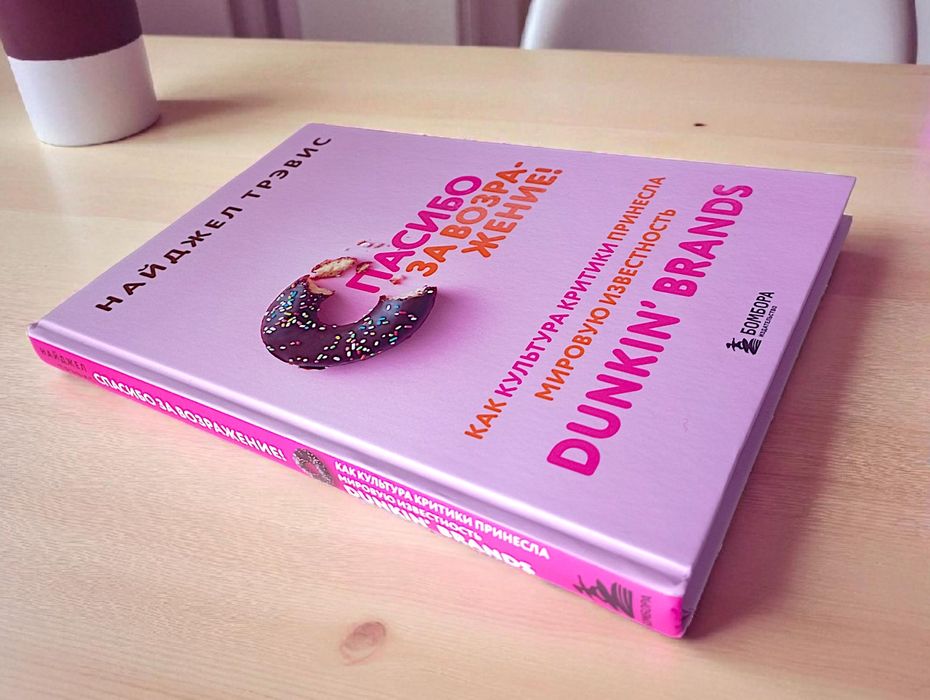 Dunkin’ Brands . Спасибо за возражение! книга