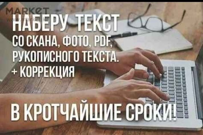 Набор текста на заказ