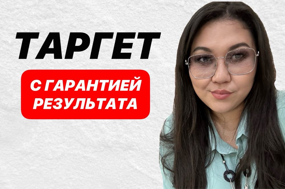 Поофессиональный таргетолог/таргет
