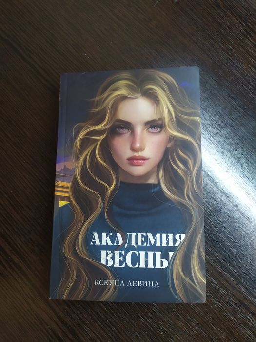 Ксюша Левина «Академия Весны»