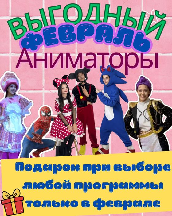 Аниматоры на любой праздник  Шоу + подарки  Рус/Қаз