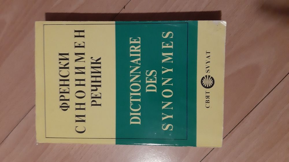 Френски синонимен речник