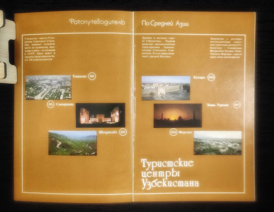 Туристские центры Узбекистана. Фотопутеводитель по Средней Азии. 1984.