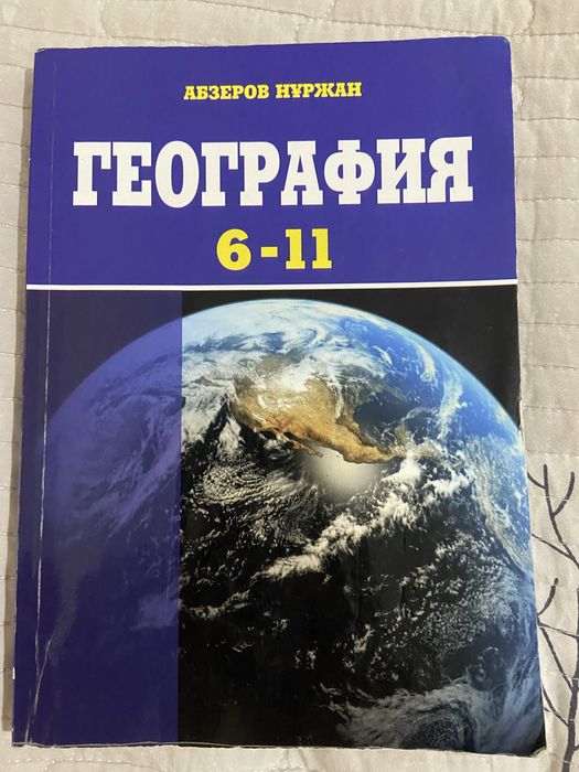 География 6-11 сынып ҰБТ дайындық кітапшасы