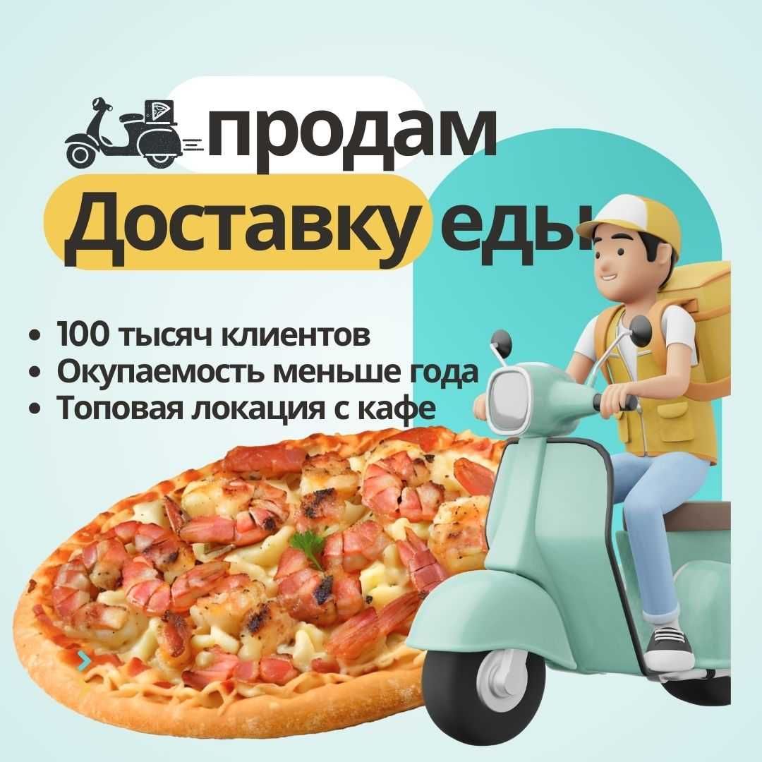 Продам службу доставки еды с кафе суши пицца: 5 000 000 тг. - Продажа  бизнеса Караганда на Olx