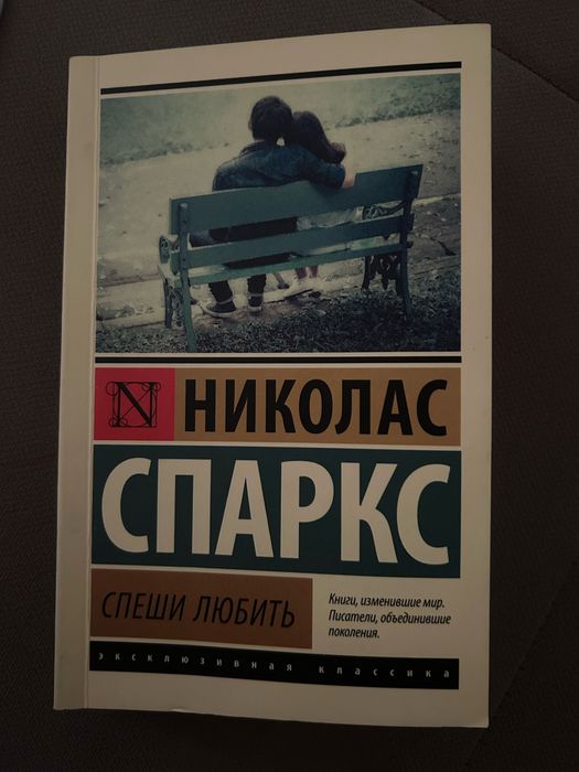 Николас Спаркс спеши любить