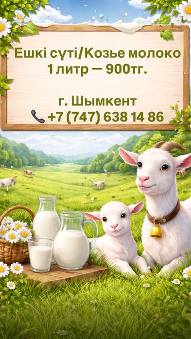 Ешкі сүті/Козье молоко