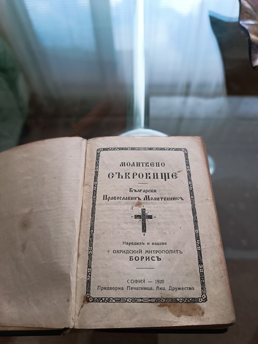 Молитвено съкровище.