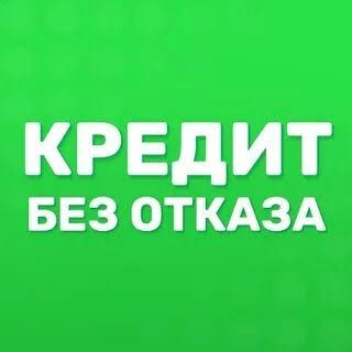 Деньги Кредит Деньги без отказа