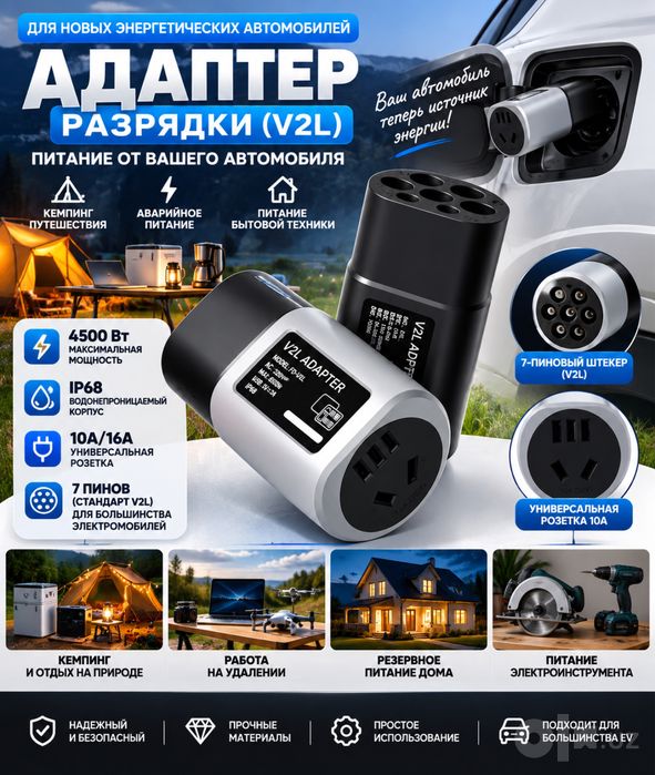 V2L АДАПТЕР для BYD, L9,  Dongfeng 008.