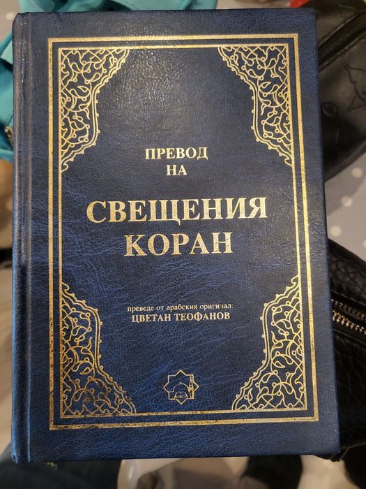 Свещения коран на български и арабски език