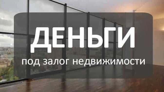 Деньги под залог недвижимости