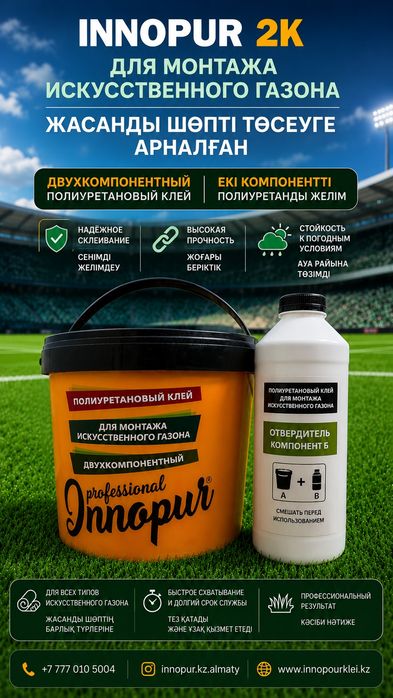 Двухкомпонентный Клей для газона . Клей для резиновой плитки. Innopur.