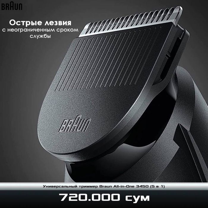Универсальный триммер Braun All-in-One 3450