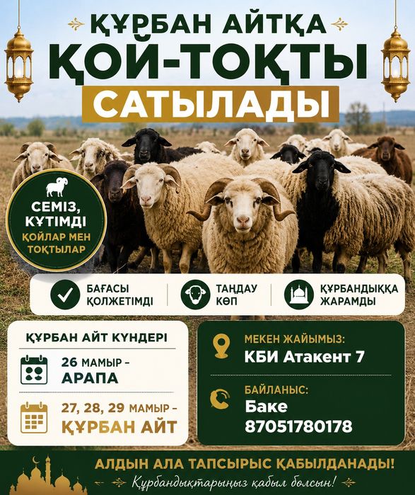 Семіз қой тоқты тұсақ ешкі