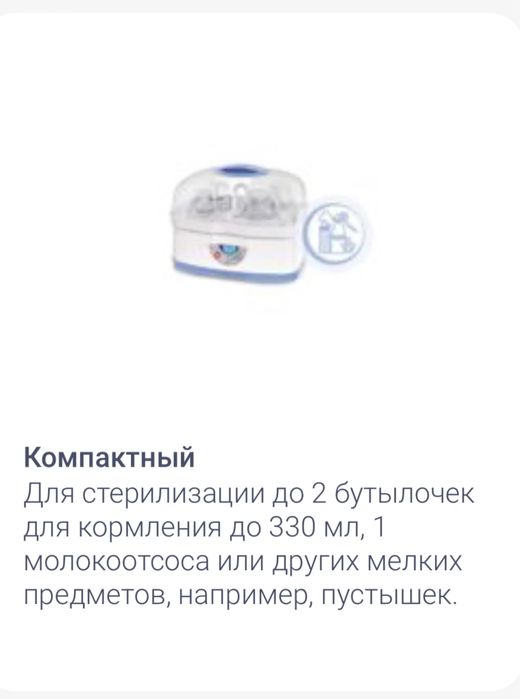Стерилизатор для бутылочек Chicco