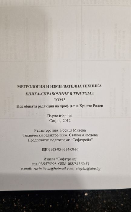 Метрология и измервателна техника книги справочник в три тома
