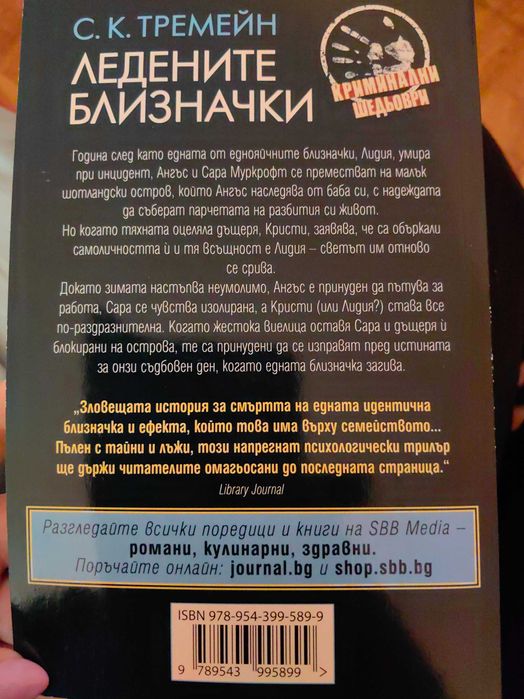 "Какво си пожелаваш" - Катрин Сентър и "Ледените близначки" - С. К. Тремейн