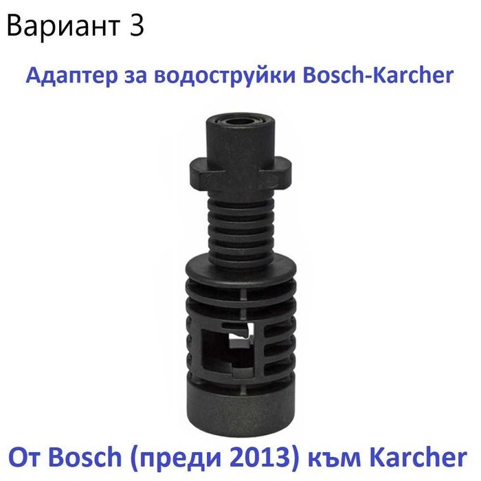 Адаптери за Karcher K2–K7 и Parkside , Lavor , Bosch – двупосочно