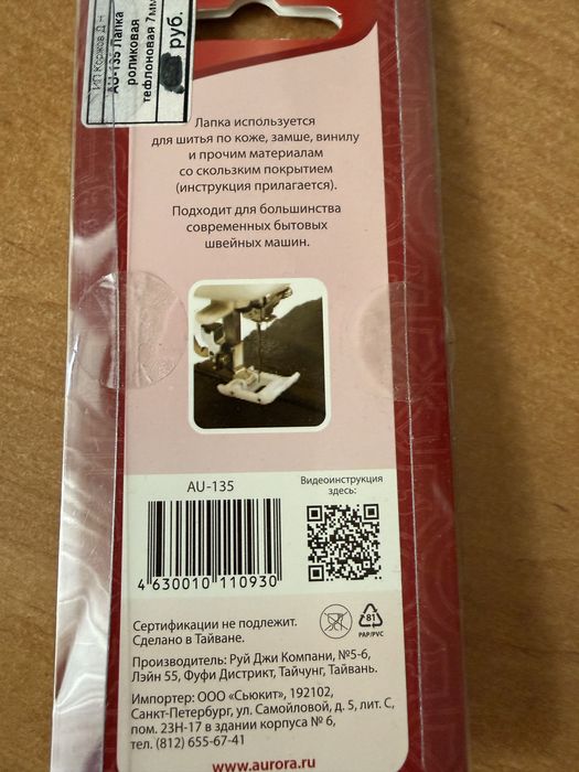 Лапка для бытовой швейной машины