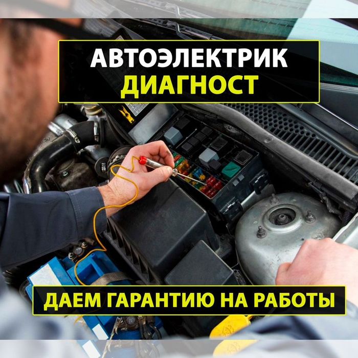 АвтоЭлектрик В Алматы Срочный выезд 24/7 Диагностика на месте