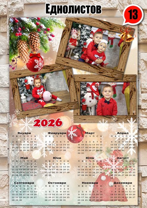 Еднолистови календари 2026