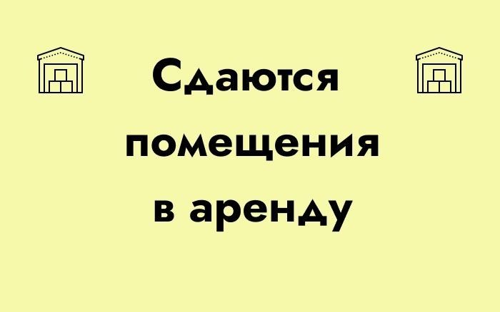 Сдаётся помещение в аренду.