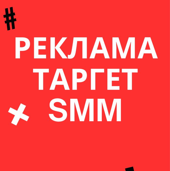 Таргет/Реклама/Жарнама
