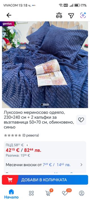 Ново шалте и  2 калъфки за спалня.