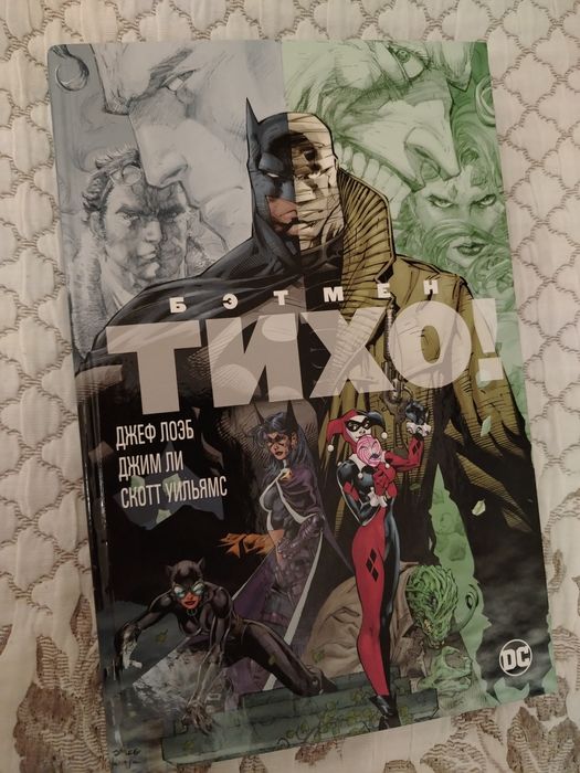 Комикс Бэтмен: Тихо