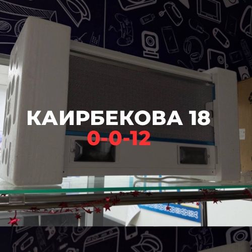 Вытяжка | Каирбекова 18