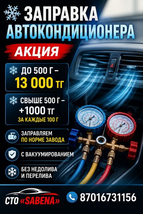 Заправка автокондиционера — акция
До 500 г — 13 000 тг
Свыше 500 г