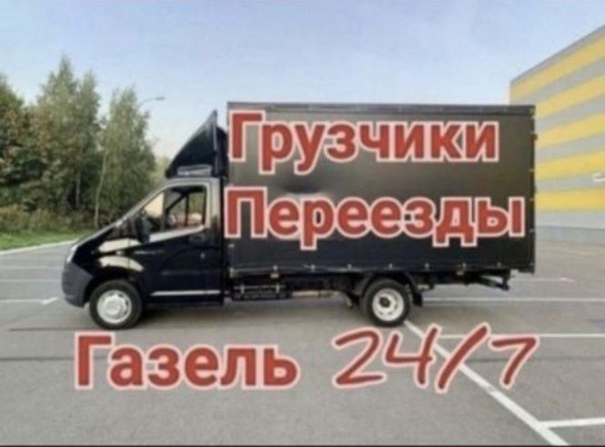 Грузоперевозки Газель, грузчики.