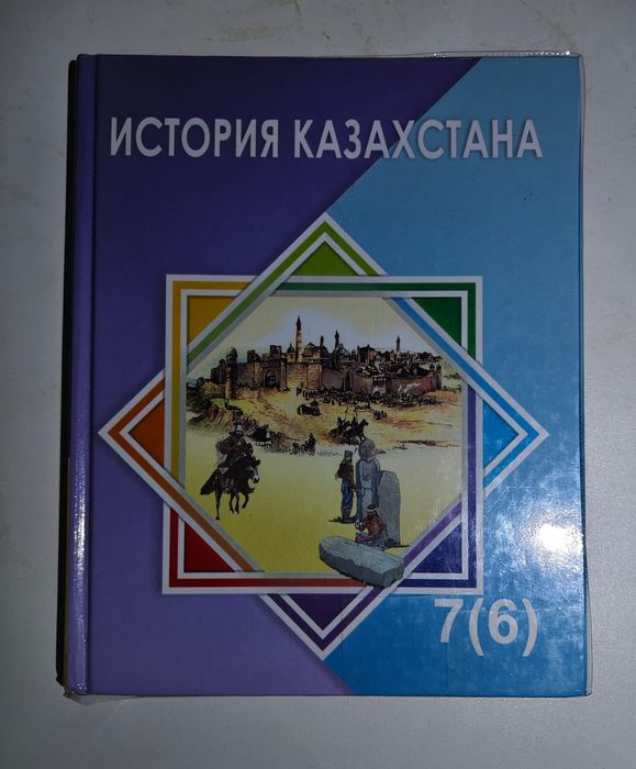 История Казахстана 6 класс