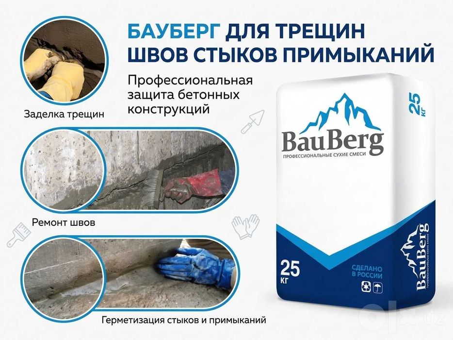 Проникающая гидроизоляция Bauberg от Российского производителя