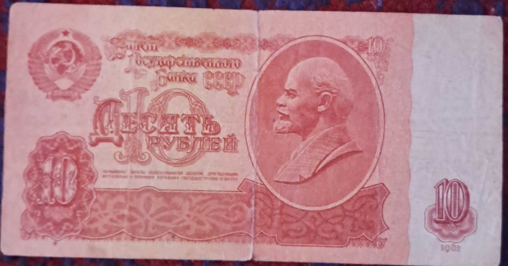 10 рублей 1961 ссср