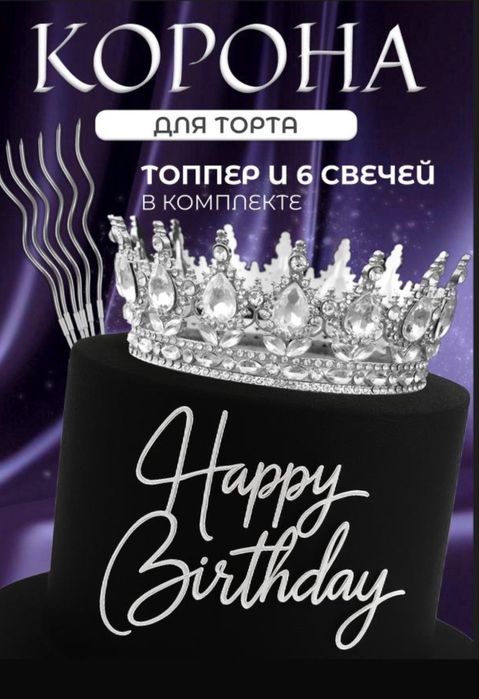 Корона для торта в наборе