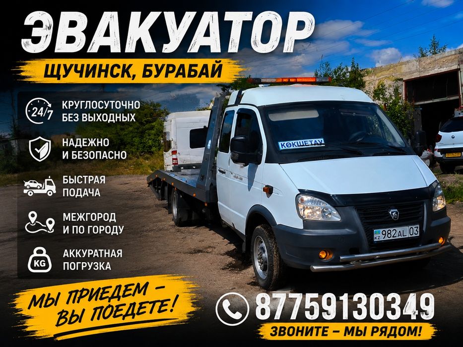 Эвакуатор Щучинск,Бурабай, Кокшетау
