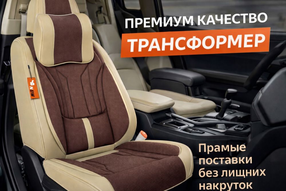 Премиум авточехлы Трансформер | На все авто | В наличии | Установка