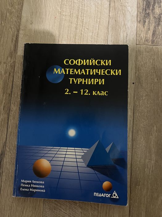 Сборници по математика за различни класове + такива за извънкласна дейност