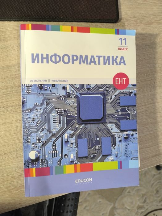 ЕНТ по информатике учебник