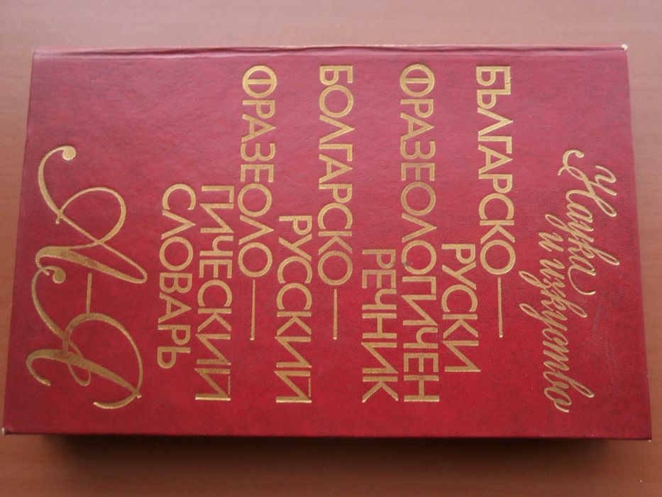 Речник Фразеологичен,Българско,Руски,Пълен